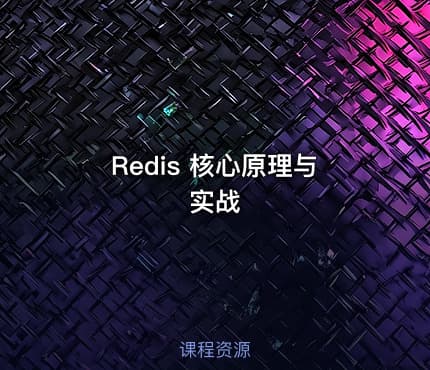 Redis 核心原理与实战