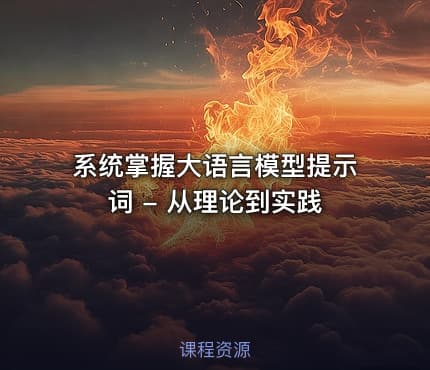 系统掌握大语言模型提示词 - 从理论到实践