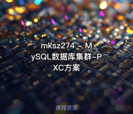 mksz274 - MySQL数据库集群-PXC方案