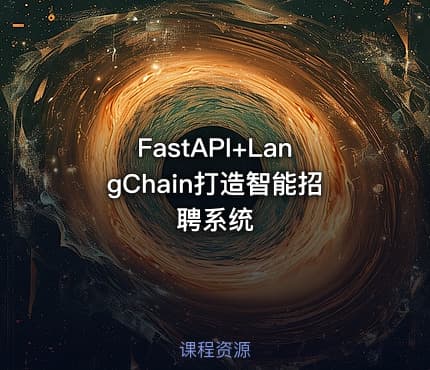  FastAPI+LangChain打造智能招聘系统