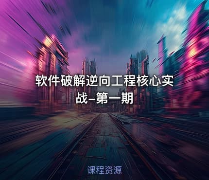 软件破解逆向工程核心实战-第一期