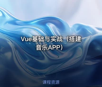 Vue基础与实战（搭建音乐APP）
