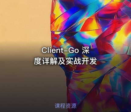 Client-Go 深度详解及实战开发