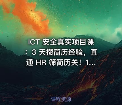 ICT 安全真实项目课：3 天攒简历经验，直通 HR 筛简历关！1-某政企防火墙和漏扫
