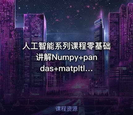 人工智能系列课程零基础讲解Numpy+pandas+matpltlib
