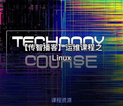 【传智播客】运维课程之Linux