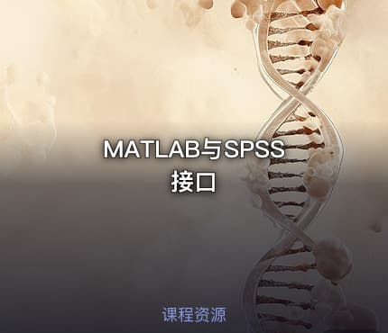 MATLAB与SPSS接口
