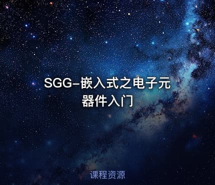 SGG-嵌入式之电子元器件入门