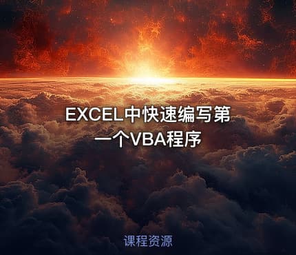 EXCEL中快速编写第一个VBA程序
