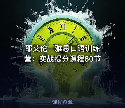 邵艾伦- 雅思口语训练营：实战提分课程60节