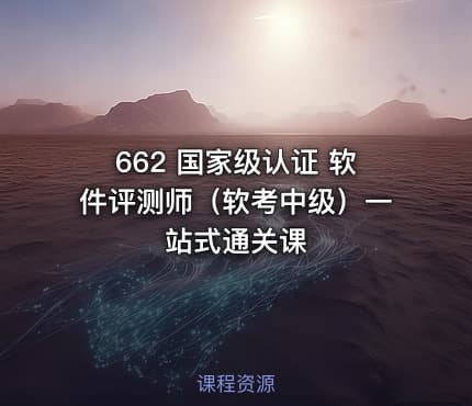 662 国家级认证 软件评测师（软考中级）一站式通关课