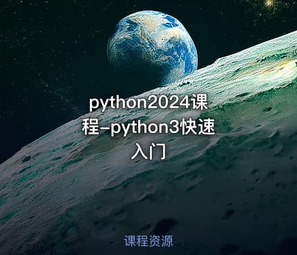 python2024课程-python3快速入门