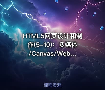 HTML5网页设计和制作(5-10)：多媒体/Canvas/Web存储/拖放操作/新增API
