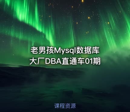老男孩Mysql数据库大厂DBA直通车01期