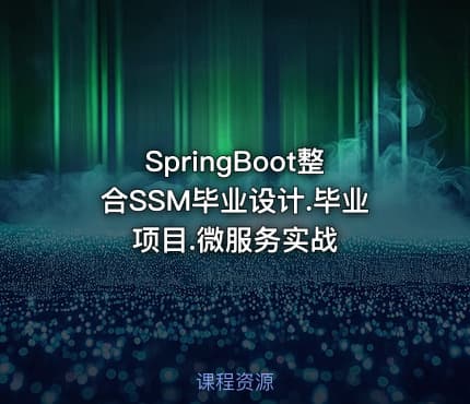 SpringBoot整合SSM毕业设计.毕业项目.微服务实战