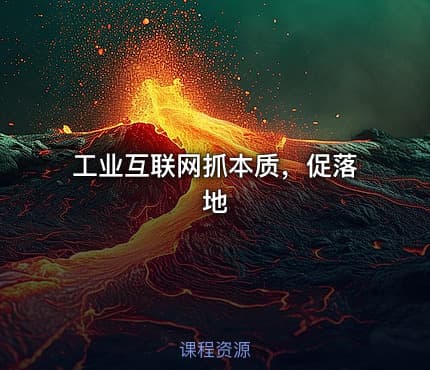 工业互联网抓本质，促落地