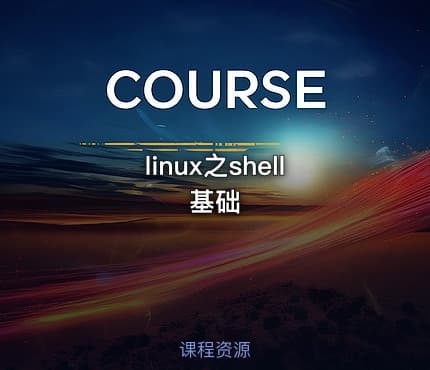 linux之shell基础