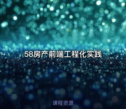 58房产前端工程化实践