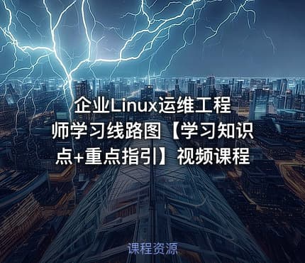企业Linux运维工程师学习线路图【学习知识点+重点指引】视频课程