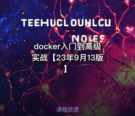 docker入门到高级实战【23年9月13版】