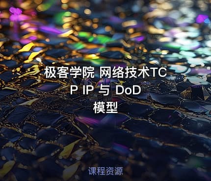 极客学院 网络技术TCP IP 与 DoD 模型