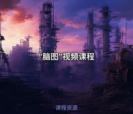 "脑图"视频课程