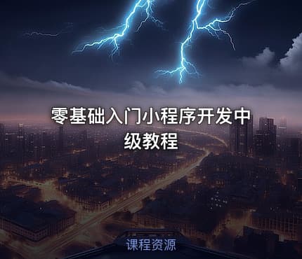 零基础入门小程序开发中级教程