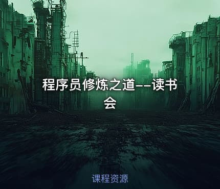 程序员修炼之道--读书会