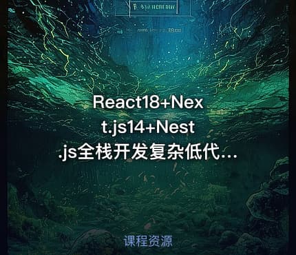 React18+Next.js14+Nest.js全栈开发复杂低代码项目-仿问卷星（21章完结）