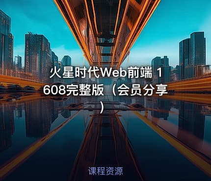 火星时代Web前端 1608完整版（会员分享）