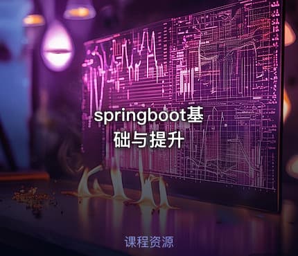 springboot基础与提升