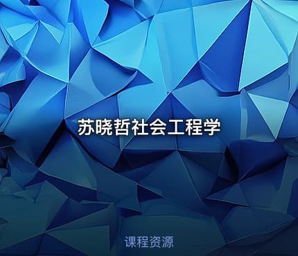 苏晓哲社会工程学