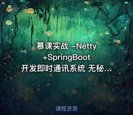 慕课实战 -Netty+SpringBoot开发即时通讯系统 无秘 15章 完结
