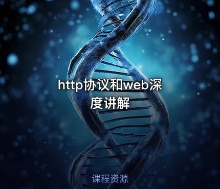 http协议和web深度讲解