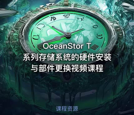 OceanStor T系列存储系统的硬件安装与部件更换视频课程