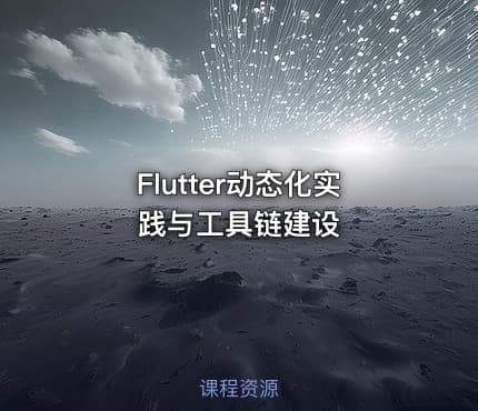 Flutter动态化实践与工具链建设
