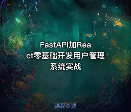 FastAPI加React零基础开发用户管理系统实战