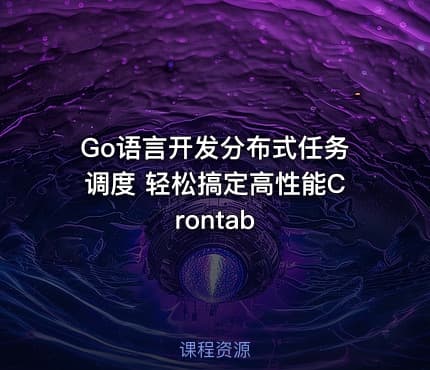 Go语言开发分布式任务调度 轻松搞定高性能Crontab
