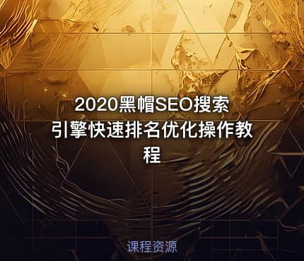2020黑帽SEO搜索引擎快速排名优化操作教程
