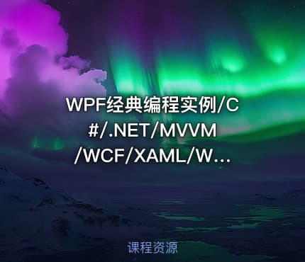 WPF经典编程实例/C#/.NET/MVVM/WCF/XAML/WinForm