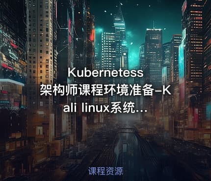 Kubernetess架构师课程环境准备-Kali linux系统安装