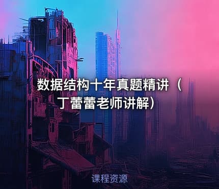 数据结构十年真题精讲（丁蕾蕾老师讲解）