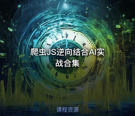 爬虫JS逆向结合AI实战合集