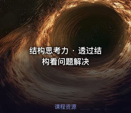 结构思考力 · 透过结构看问题解决
