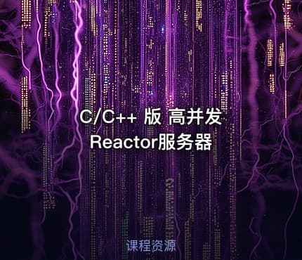 C/C++ 版 高并发Reactor服务器