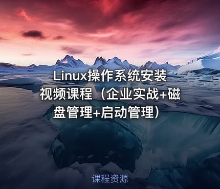 Linux操作系统安装视频课程（企业实战+磁盘管理+启动管理）