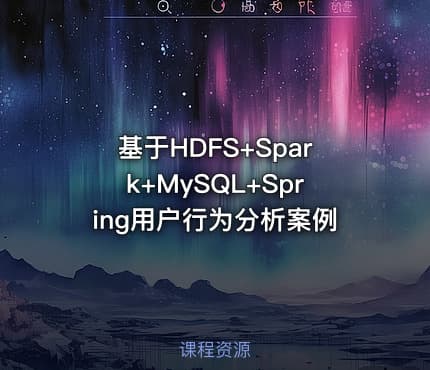 基于HDFS+Spark+MySQL+Spring用户行为分析案例