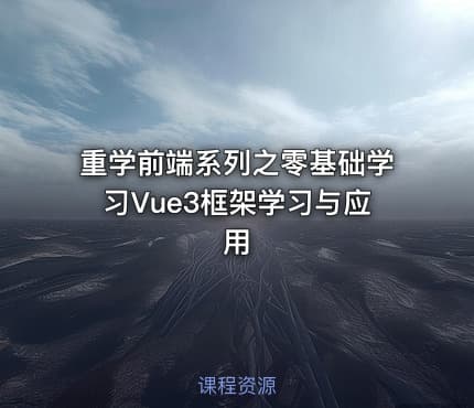 重学前端系列之零基础学习Vue3框架学习与应用