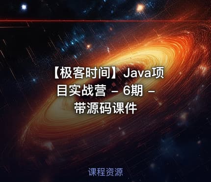 【极客时间】Java项目实战营 - 6期 - 带源码课件