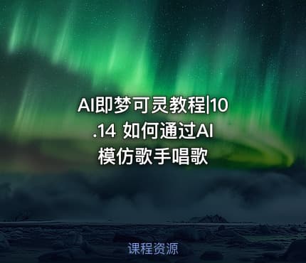 AI即梦可灵教程|10.14 如何通过AI 模仿歌手唱歌